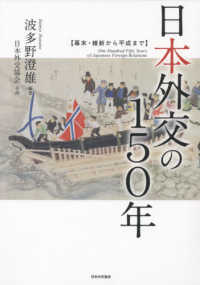 日本外交の１５０年 - 幕末・維新から平成まで