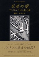 至高の愛 - アンドレ・ブルトン美文集