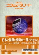 ＪＥＣＣコンピュータノート 〈２００３年版〉
