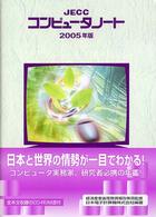 ＪＥＣＣコンピュータノート 〈２００５年版〉