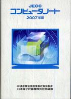 ＪＥＣＣコンピュータノート 〈２００７年版〉