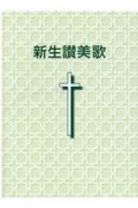 新生讃美歌　小型版