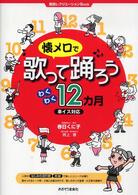 懐メロで歌って踊ろうわくわく１２カ月 - 車イス対応 施設レクリエーションＢｏｏｋ