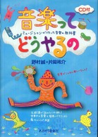 音楽ってどうやるの - ミュージシャンが作った音楽の教科書