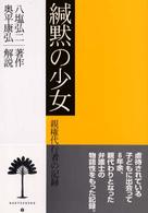 雅粒双書<br> 緘黙の少女―親権代行者の記録