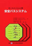 オートメーション用安全バスシステム