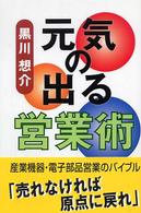 元気の出る営業術