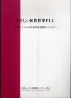 やさしい国際標準ＰＬＣ―制御システムの技術的課題解決のために