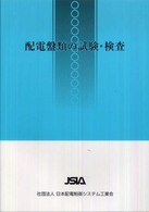 配電盤類の試験・検査