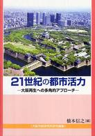 大阪市政研究所研究論集<br> ２１世紀の都市活力―大阪再生への多角的アプローチ　大阪市政研究所研究論集