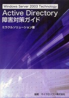 Ａｃｔｉｖｅ　Ｄｉｒｅｃｔｏｒｙ障害対策ガイド - Ｗｉｎｄｏｗｓ　Ｓｅｒｖｅｒ　２００３　ｔｅｃｈｎ