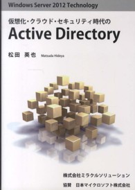仮想化・クラウド・セキュリティ時代のＡｃｔｉｖｅ　Ｄｉｒｅｃｔｏｒｙ - Ｗｉｎｄｏｗｓ　Ｓｅｒｖｅｒ　２０１２　ｔｅｃｈｎ