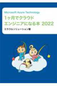 Ｍｉｃｒｏｓｏｆｔ　Ａｚｕｒｅ　Ｔｅｃｈｎｏｌｏｇｙ　１ヶ月でクラウドエンジニア 〈２０２２〉