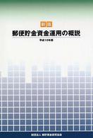 新版郵便貯金資金運用の概説 〈平成１６年版〉