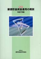 新版郵便貯金資金運用の概説 〈平成１７年版〉