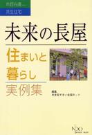 未来の長屋 - 住まいと暮らしー実例集 ＮＰＯ　ｂｏｏｋｓ