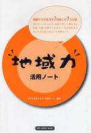 地域力活用ノート ＮＰＯ　ｂｏｏｋｓ