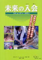 未来の入会 - コミュニティ・コモン ＮＰＯ　ｂｏｏｋｓ
