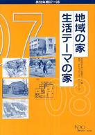 地域の家・生活テーマの家 - 共住年報０７－０８ ＮＰＯ　ｂｏｏｋｓ