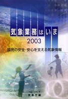気象業務はいま 〈２００３〉