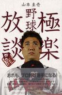 極楽野球放談