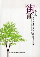 街を育てる - エリアマネジメント推進マニュアル
