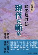 むのたけじ　現代を斬る―対談集