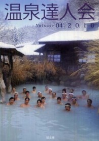 温泉達人会 〈ｖｏｌｕｍｅ　０４〉