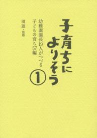 子育ちによりそう 〈１〉 幼稚園園長１９人がつづる子どもの育ち５７編