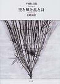 空と風と星と詩 - 尹東柱詩集