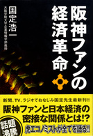 阪神ファンの経済革命