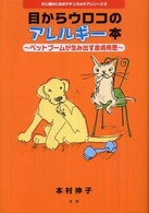 目からウロコのアレルギー本 - 犬と猫のためのナチュラルケアシリーズ　２