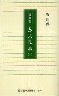 春風秋雨 〈１〉 - 随筆集