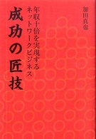成功の匠技 - 年収十倍を実現するネットワークビジネス
