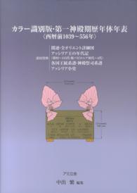 第一神殿期歴年体年表 - 西暦前１０３９－５５６年　カラー識別版 （第４修正版）