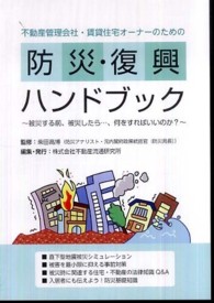 不動産管理会社・賃貸住宅オーナーのための防災・復興ハンドブック - 被災する前、被災したら…、何をすればいいのか？