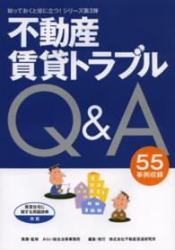 不動産賃貸トラブルＱ＆Ａ - ５５事例収録