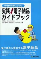 現場技術者のための実践！電子納品ガイドブック