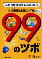 これだけは知っておきたい！中小建設企業のＩＴ化９９のツボ