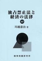 独占禁止法と経済の法律 〈０３〉