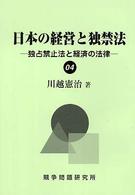 日本の経営と独禁法 - 独占禁止法と経済の法律０４