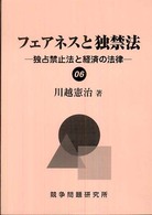 フェアネスと独禁法 - 独占禁止法と経済の法律０６