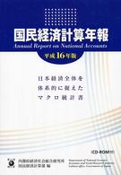 国民経済計算年報 〈平成１６年版〉