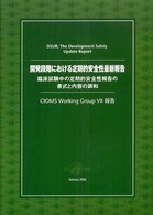 開発段階における定期的安全性最新報告 - 臨床試験中の定期的安全性報告の書式と内容の調和