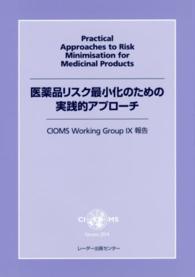 医薬品リスク最小化のための実践的アプローチ - ＣＩＯＭＳ　Ｗｏｒｋｉｎｇ　Ｇｒｏｕｐ　９報告