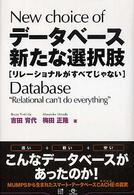 データベース新たな選択肢―リレーショナルがすべてじゃない