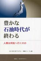 豊かな石油時代が終わる - 人類は何処へ行くのか