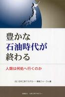 豊かな石油時代が終わる―人類は何処へ行くのか