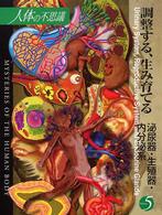 人体の不思議〈第５巻〉調整する、生み育てる―泌尿器・生殖器・内分泌系