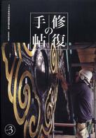 修復の手帖〈ｖｏｌ．３〉１００年先の修復を考える―伝統技術の継承